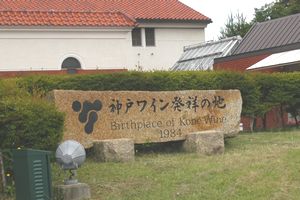 神戸ワイン発祥の地