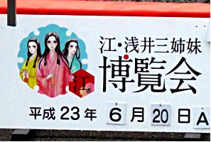 江・浅井三姉妹 博覧会2