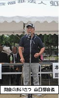 開会のあいさつ 山口部会長
