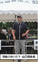 開会のあいさつ　山口部会長