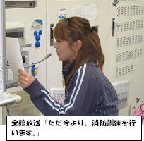 消防訓練1 全館放送「ただ今より、消防訓練を行います」