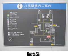 JR八尾駅見学3　「触地図」