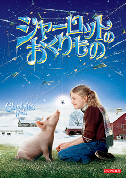 シャーロットのおくりもの シャーロットのおくりもの