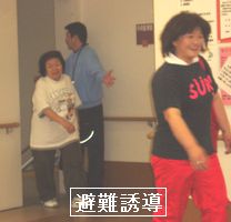 避難訓練