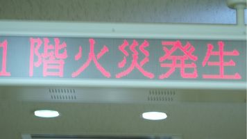 火災発生を知らせる電光掲示板