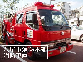 八尾市消防本部　消防車両