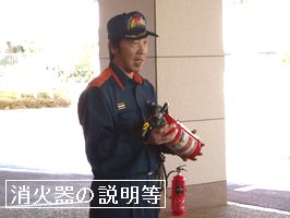 消火器の説明