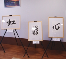 書道作品