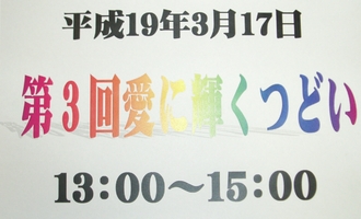 第3回 愛に輝くつどい