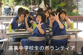 高美中学校生ボランティアのみなさん