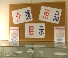介護用品展示