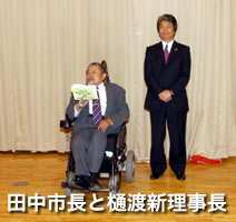 田中市長と樋渡新理事長