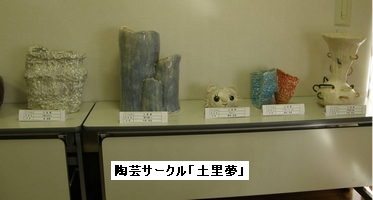 陶芸サークル「土里夢」