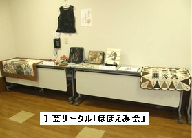 手芸サークル「ほほえみ会」
