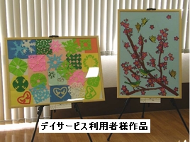 デイサービス利用者様作品