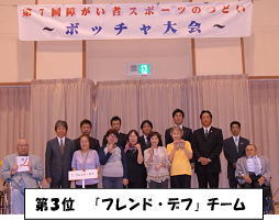 ボッチャ大会 第3位チーム集合写真