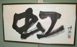 ちょっとええやろ!!書展6