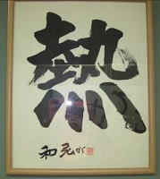 ちょっとええやろ!!書展6