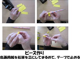 ピース作り　色画用紙を鉛筆を芯にしてまるめて、テープで止める