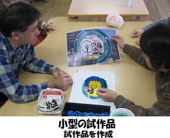 小型の試作品　試作品を完成