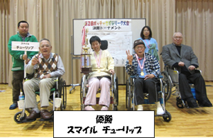ボッチャきずなリーグ5