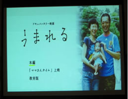 特別上映会「うまれる」2