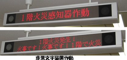 消防避難訓練3　非常文字装置作動