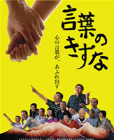 特別上映会『言葉のきずな』1