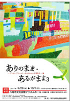 ありのまま・あるがまま展3-6