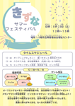 きずなサマーフェスティバル チラシ