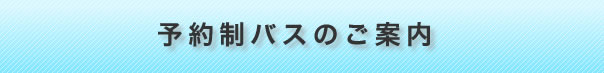 予約制バスのご案内