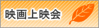 映画上映会