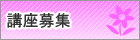 講座募集