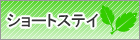 ショートステイ