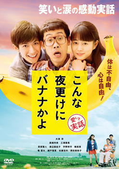 こんな夜更けにバナナかよ