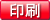 印刷