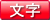 拡大