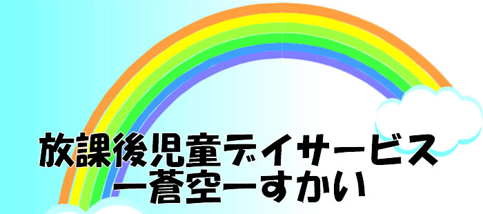 放課後児童デイサービス　-蒼空- すかい