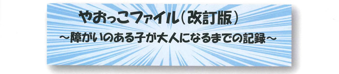 やおっこファイル(改訂版)　障がいのある子が大人になるまでの記録